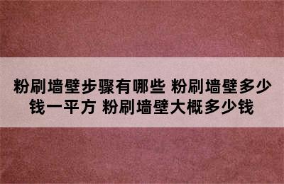 粉刷墙壁步骤有哪些 粉刷墙壁多少钱一平方 粉刷墙壁大概多少钱